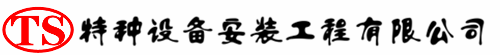 麻阳压力容器安装公司_麻阳压力管道安装_麻阳储气罐安装告知厂家